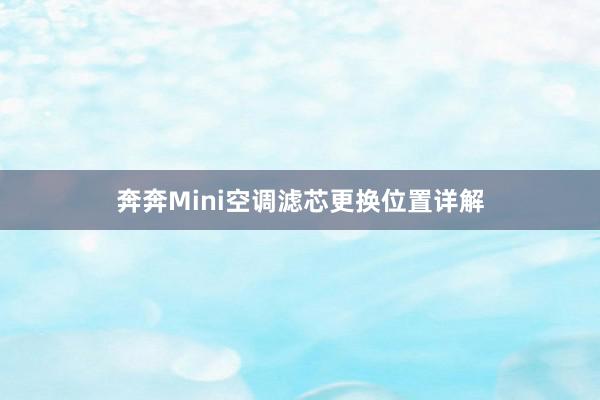 奔奔Mini空调滤芯更换位置详解